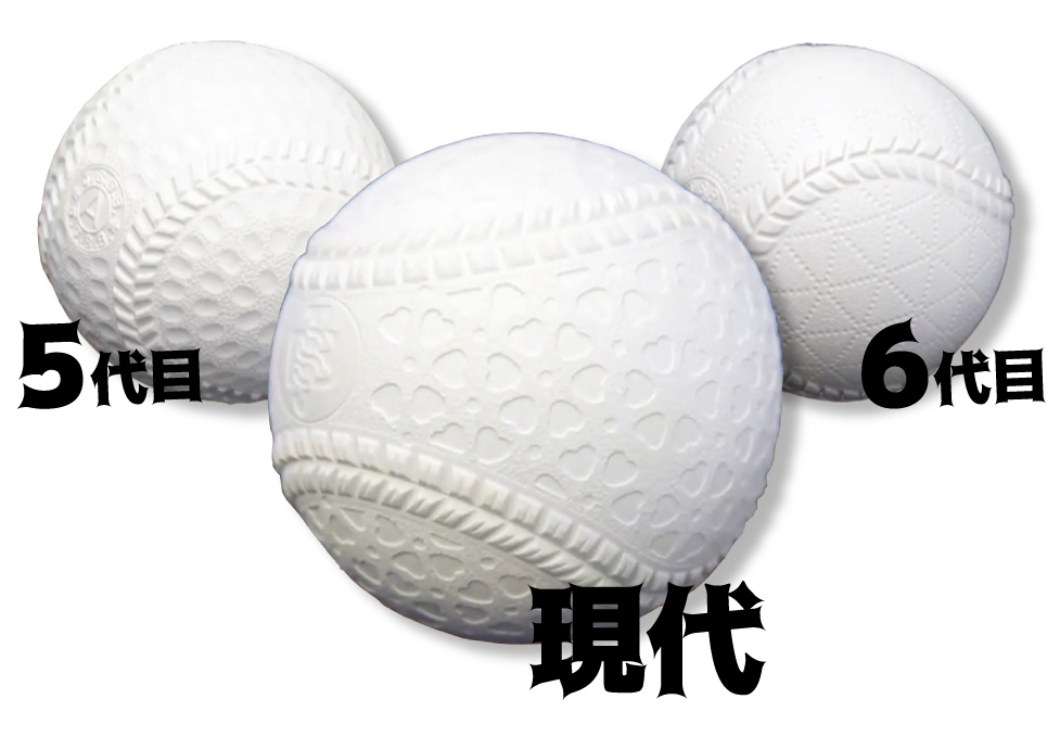 歴代軟式野球ボール（5代目、6代目、現在の軟式ボール）