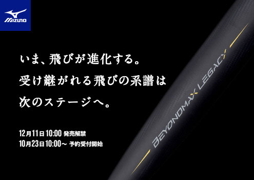 Newビヨンドマックス「ビヨンドマックスレガシー」12月11日デビュー
