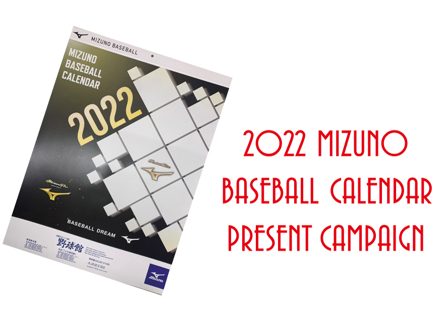 2022 ミズノ 野球カレンダー プレゼント