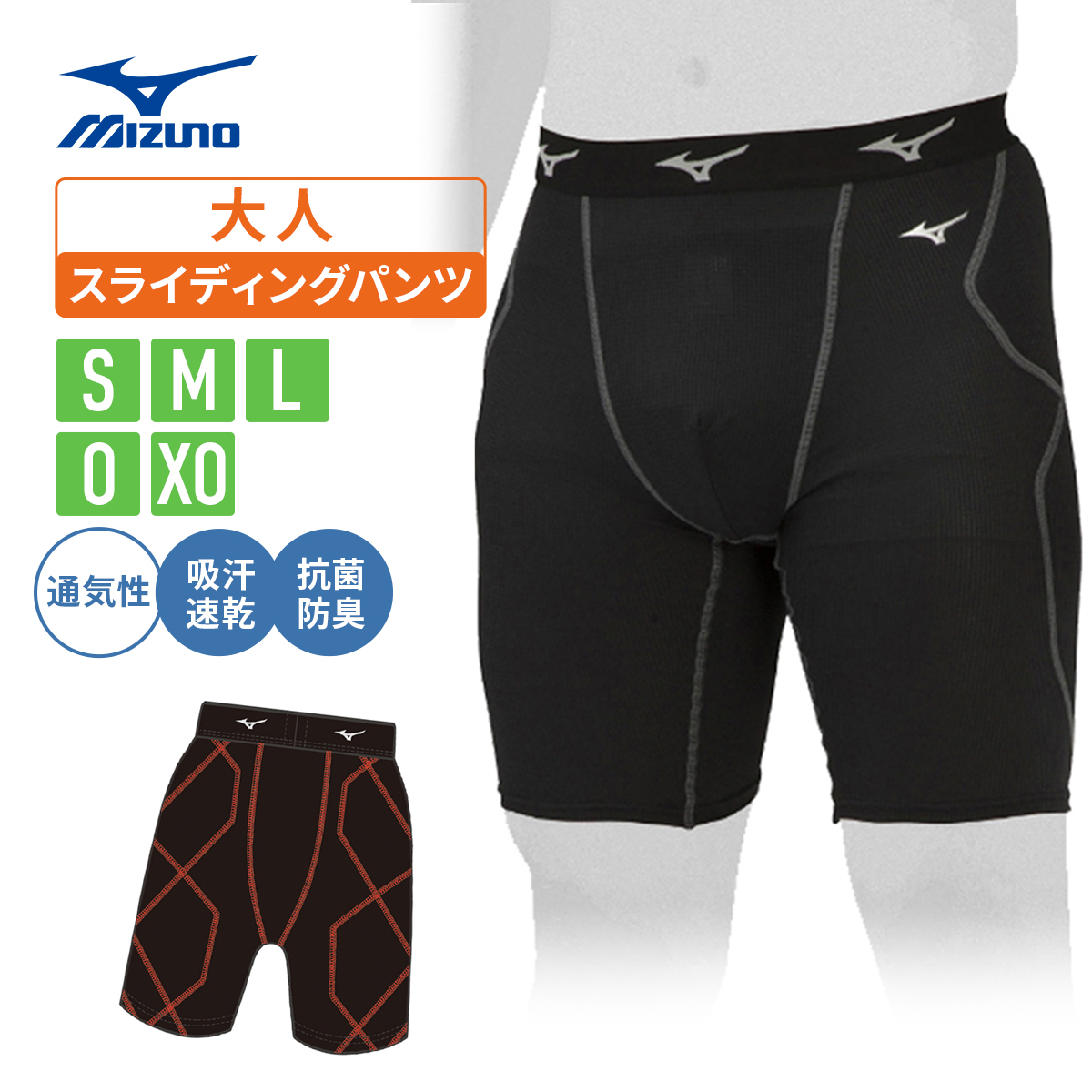 新入部員必見！【MIZUNO】ミズノ スライディングパンツ KUGEKI