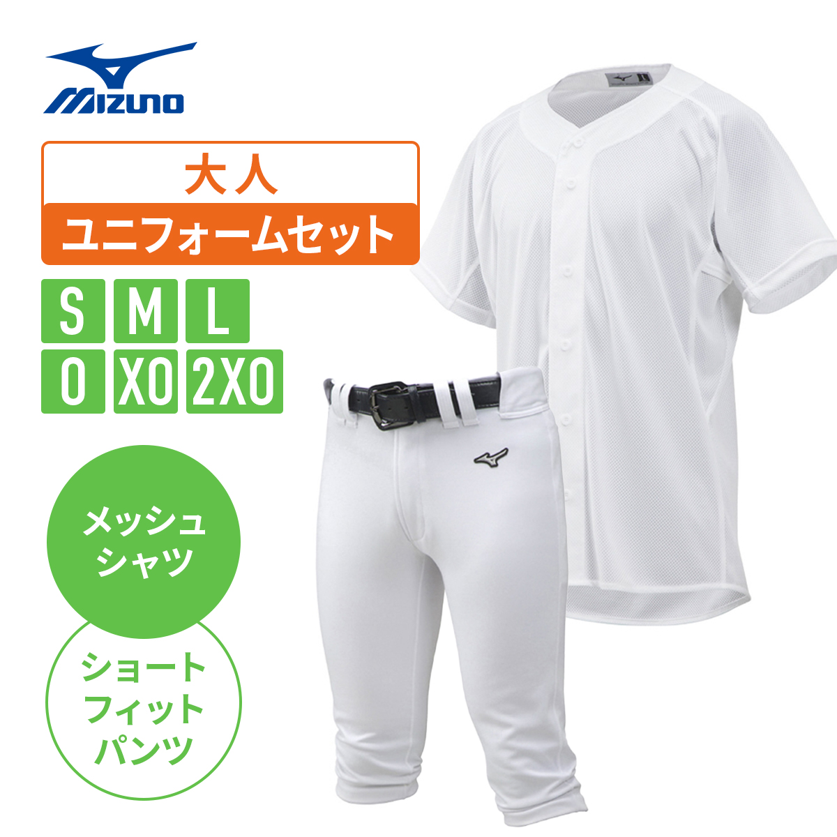 新入部員必見！【MIZUNO】ミズノ ユニフォーム上下セット メッシュシャツ×ショートフィットパンツ
