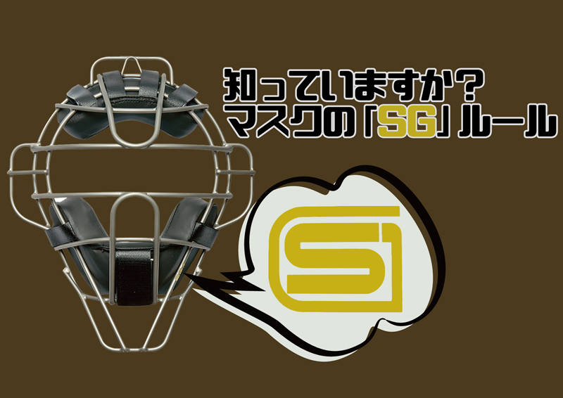 捕手 審判も含む 用マスクにsgマークが必須 の巻 太陽スポーツ株式会社 大阪の野球用品専門店