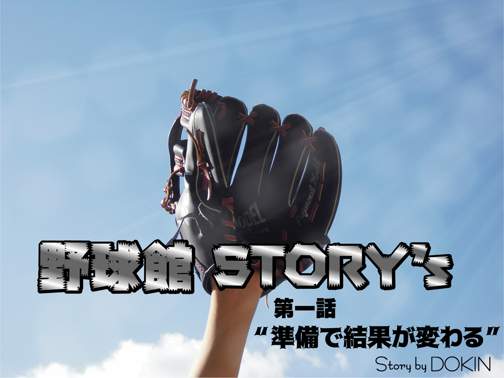 野球館story S グローブレンタルへの道 太陽スポーツ株式会社 大阪の野球用品専門店
