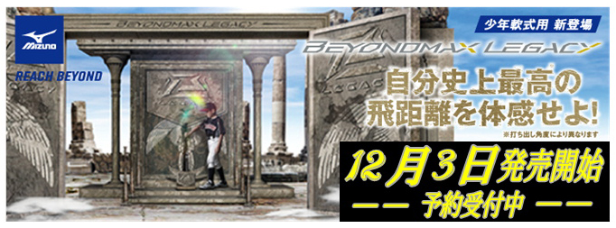 少年用ビヨンドマックスレガシー2021年12月3日発売開始!予約受付中!