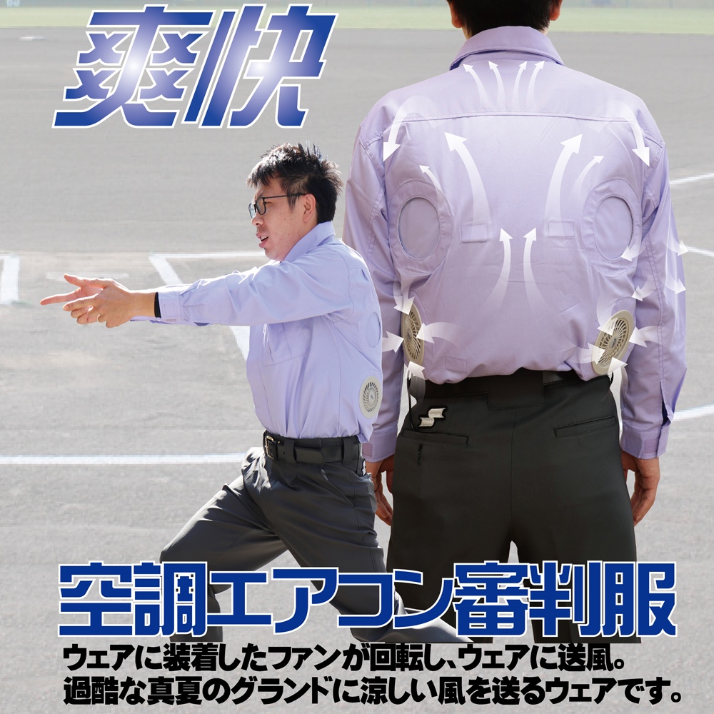 真夏の審判服作りました その名も 空調エアコン審判服 太陽スポーツ株式会社 大阪の野球用品専門店 真夏の審判服作りました その名も 空調エアコン審判服 太陽スポーツ株式会社 大阪の野球用品専門店