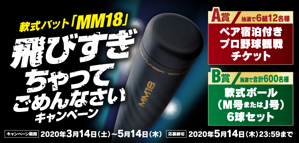 軟式バット「MM18」飛びすぎちゃってごめんなさいキャンペーン
