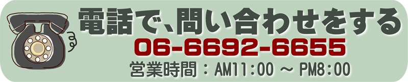 この商品の電話でのお問い合わせは、こちらより。0666926655 営業時間11時から20時まで