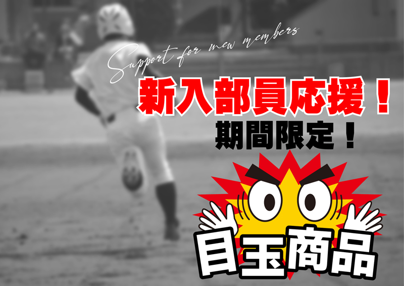 新入生応援セール