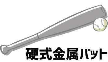硬式金属バット