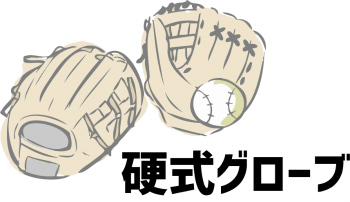 硬式グローブ
