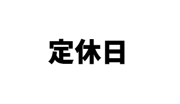 定休日
