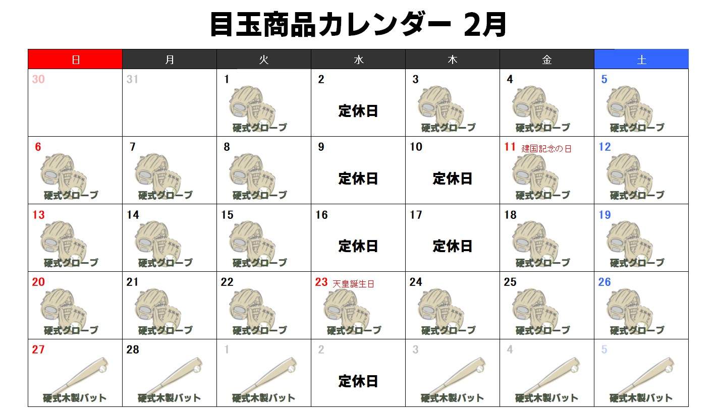 目玉商品カレンダー2月
