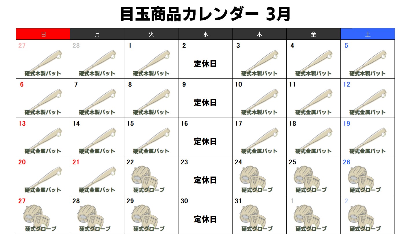 目玉商品カレンダー2月