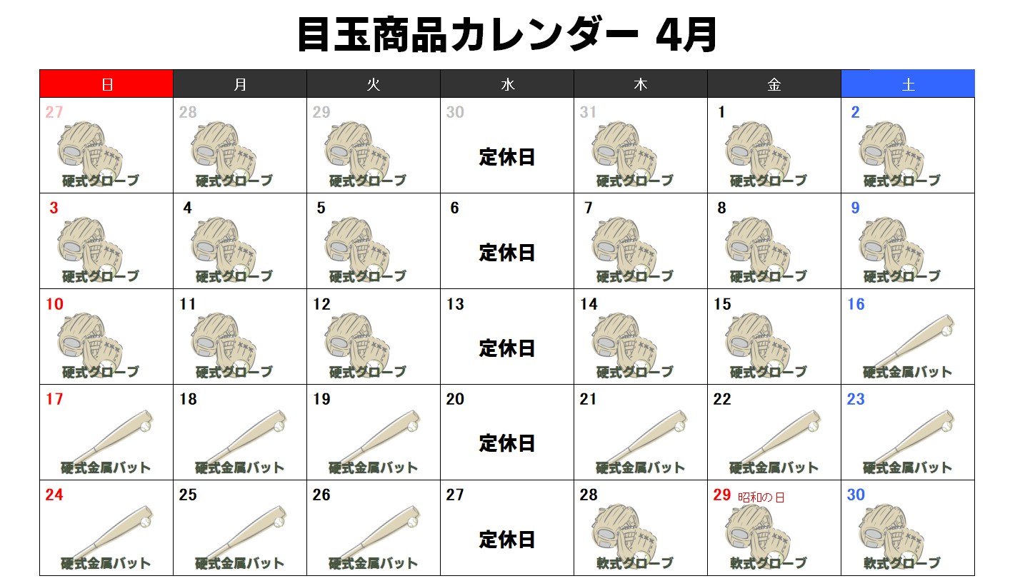 目玉商品カレンダー2月