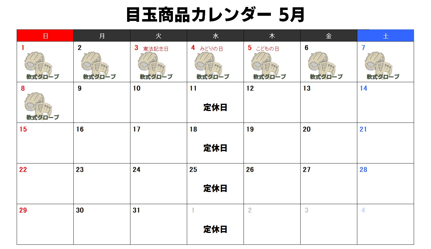 目玉商品カレンダー2月