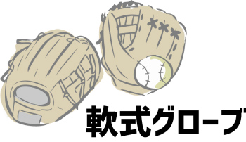 軟式グローブ