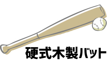 硬式木製バット