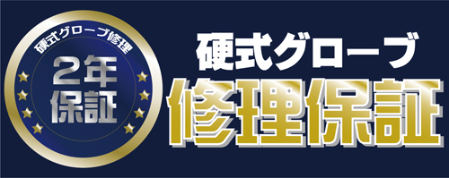 硬式グローブ 2年修理保証