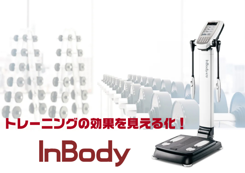 トレーニングの効果測定にInBody