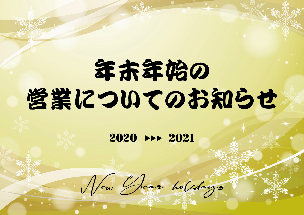 年末年始休業のお知らせ