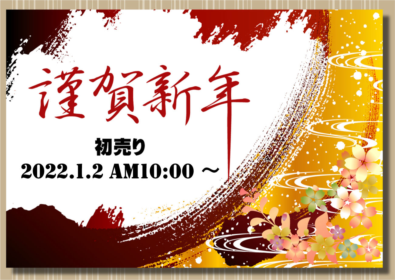 謹賀新年 2021年1月2日10:00初売り開始!
