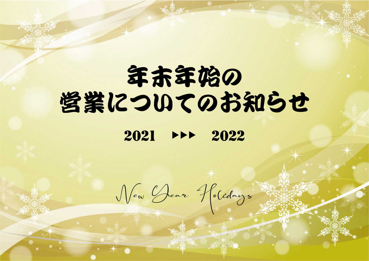 年末年始休業のお知らせ