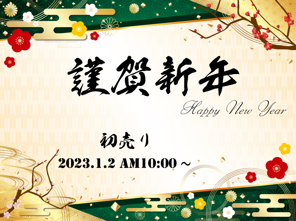 謹賀新年 2023年1月2日10:00初売り開始!