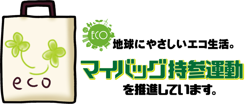 地球にやさしいエコ生活。マイバッグ持参運動を推進しています。