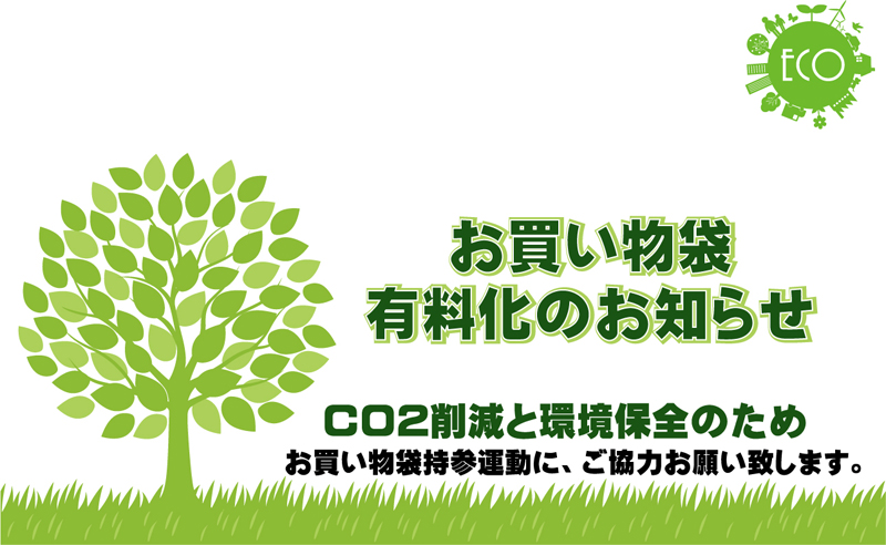 お買い物袋有料化のお知らせ。CO2削減と環境保全のため、お買い物袋持参運動に、ご協力お願い致します。