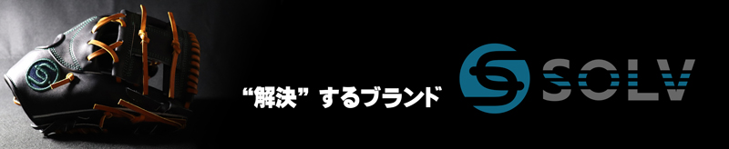 解決するブランド、ソルブ
