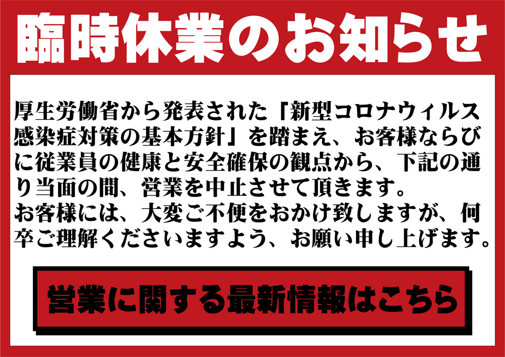 臨時休業のお知らせ