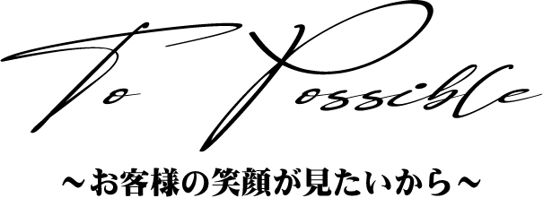 to passible 　～お客様の笑顔が見たいから～