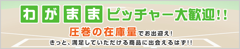 わがままピッチャー大歓迎!