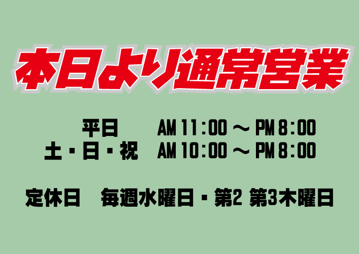 本日より通常営業しています