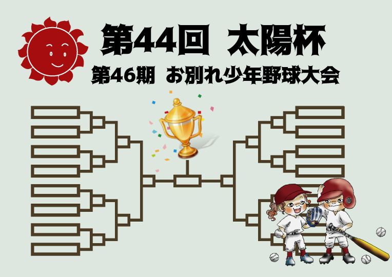 第44回太陽杯　第46期お別れ少年野球大会