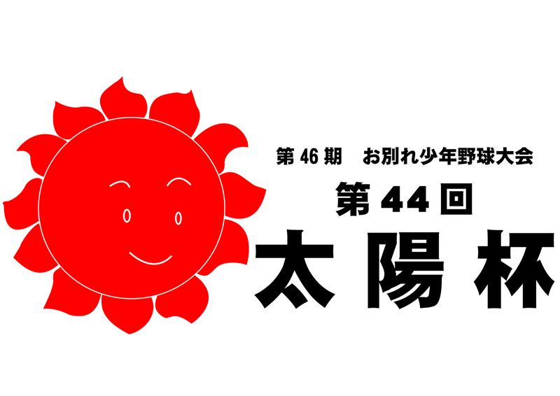 第44回太陽杯・第46期お別れ大会