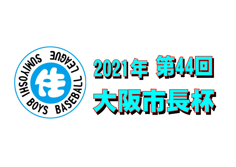 2021　第44回　大阪市長杯