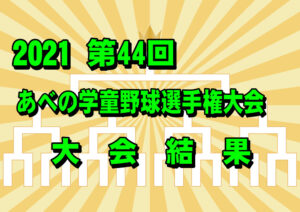 2021 第44回 あべの学童野球選手権大会