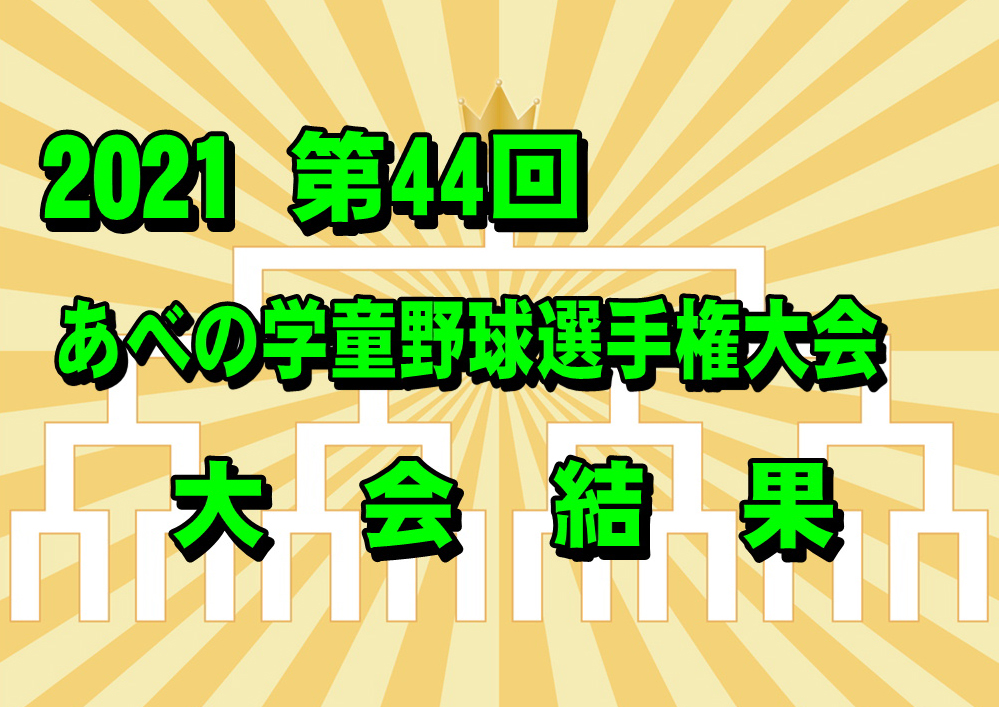 2021 第44回 あべの学童野球選手権大会