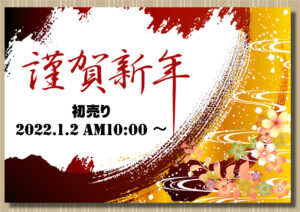 謹賀新年