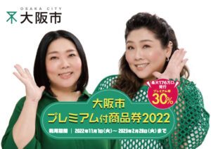 大阪市プレミアム付商品券