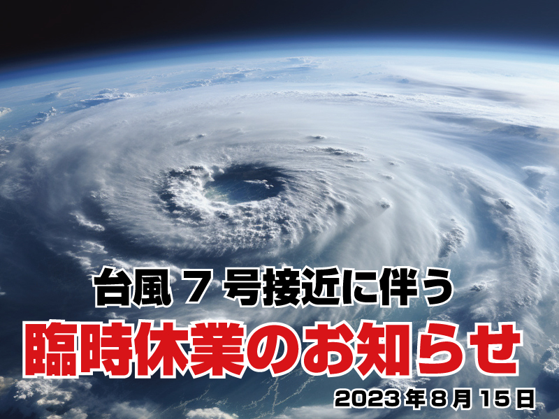 台風7号の接近に伴う臨時休業のお知らせ
