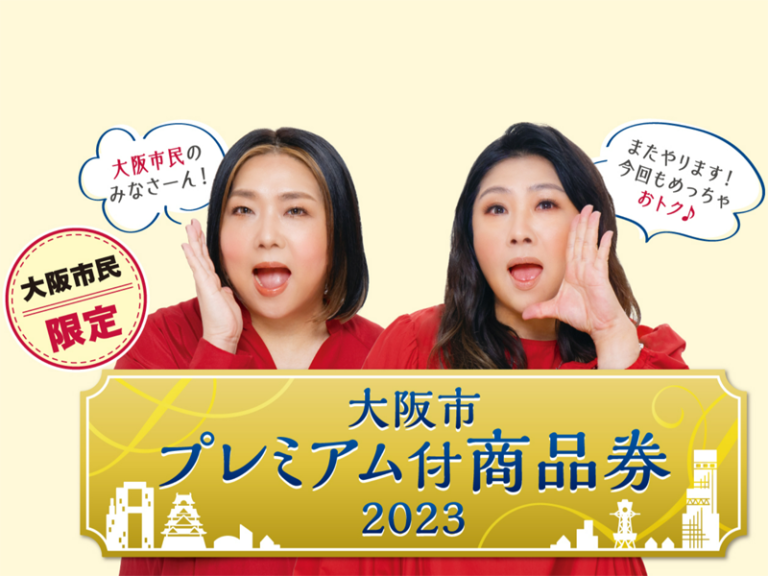 大阪市プレミアム付商品券2023