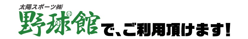 野球館でも使用出来ます